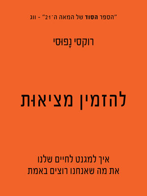 cover image of להזמין מציאות (Manifest)